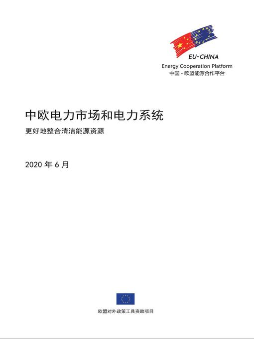 Title details for 中欧电力市场和电力系统--更好地整合清洁能源资源 by EU-China Energy Cooperation Platform Project - Wait list